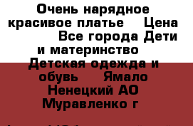 Очень нарядное,красивое платье. › Цена ­ 1 900 - Все города Дети и материнство » Детская одежда и обувь   . Ямало-Ненецкий АО,Муравленко г.